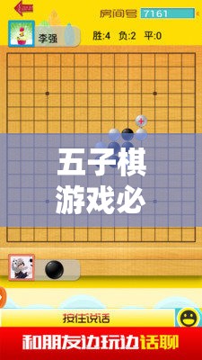 解鎖五子棋必勝策略，智慧之旅的勝利之匙