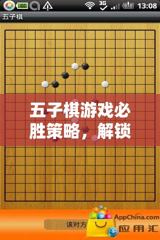 解鎖五子棋必勝策略，智慧之旅的勝利之匙