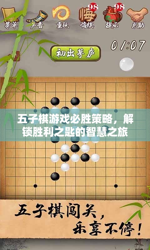 解鎖五子棋必勝策略，智慧之旅的勝利之匙