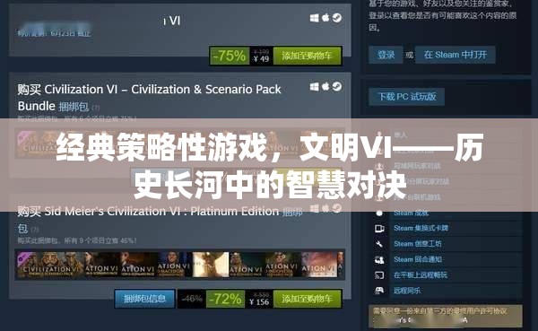 文明VI，歷史長(zhǎng)河中的智慧對(duì)決