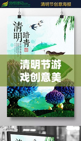 紙鳶寄情·繪夢(mèng)清明，清明節(jié)游戲創(chuàng)意美術(shù)教案