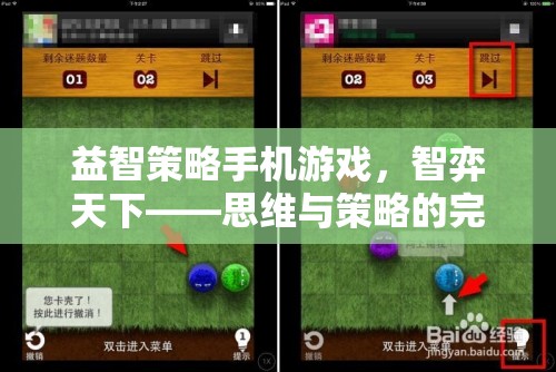 智弈天下，益智策略手機游戲中的思維與策略碰撞