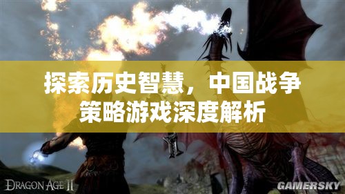 探索歷史智慧，中國戰(zhàn)爭策略游戲深度解析