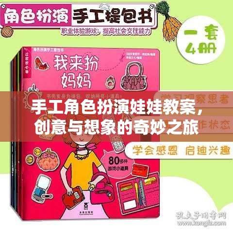 創(chuàng)意與想象，手工角色扮演娃娃教案的奇妙之旅