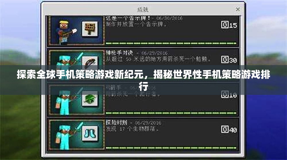揭秘全球手機(jī)策略游戲新紀(jì)元，世界性策略游戲排行榜