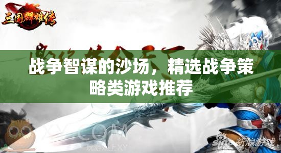 沙場(chǎng)智謀，精選戰(zhàn)爭(zhēng)策略類游戲推薦