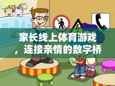 數(shù)字橋梁，家長線上體育游戲，連接親情的紐帶