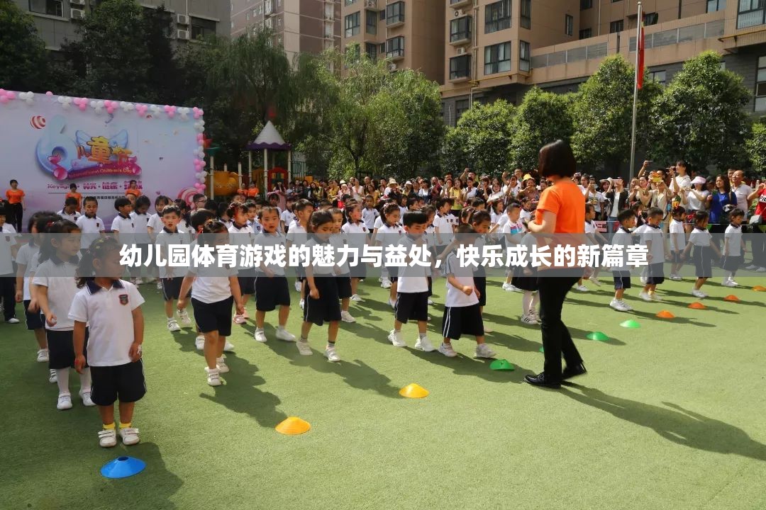 幼兒園體育游戲，快樂成長的魅力與益處