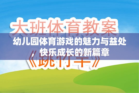 幼兒園體育游戲，快樂成長的魅力與益處