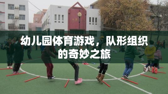 幼兒園體育游戲，隊(duì)形組織的奇妙探險(xiǎn)之旅