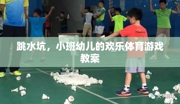 跳水坑，小班幼兒的歡樂體育游戲教案