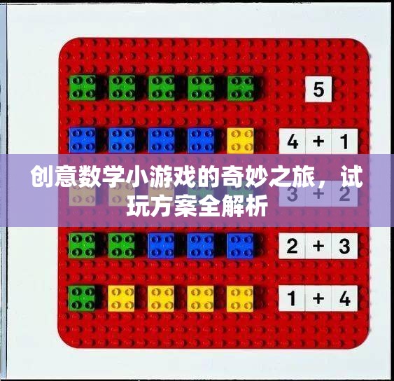 創(chuàng)意數(shù)學小游戲的奇妙之旅，試玩方案全解析