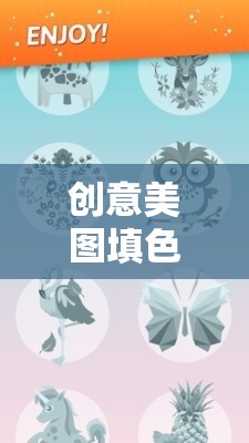 解鎖藝術之門的奇妙之旅，創(chuàng)意美圖填色游戲