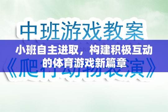 小班自主進取，構(gòu)建積極互動的體育游戲新篇章