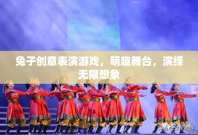 萌趣舞臺(tái)，兔子創(chuàng)意表演游戲，演繹無(wú)限想象