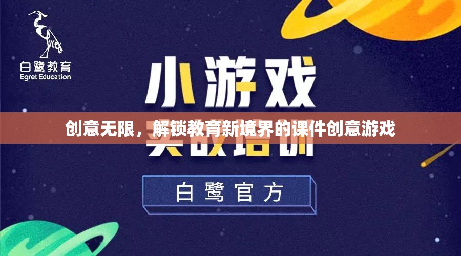 創(chuàng)意無限，解鎖教育新境界的課件創(chuàng)意游戲