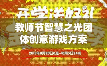 教師節(jié)智慧之光，團(tuán)體創(chuàng)意游戲方案，點(diǎn)亮教育激情