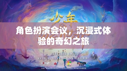 沉浸式奇幻之旅，角色扮演會(huì)議的奇妙體驗(yàn)