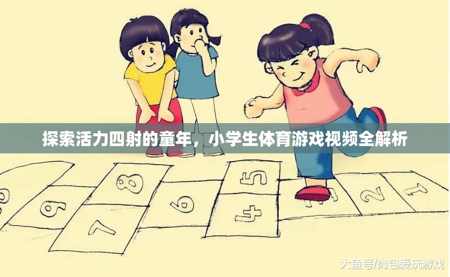 童趣無(wú)限，小學(xué)生體育游戲視頻全解析