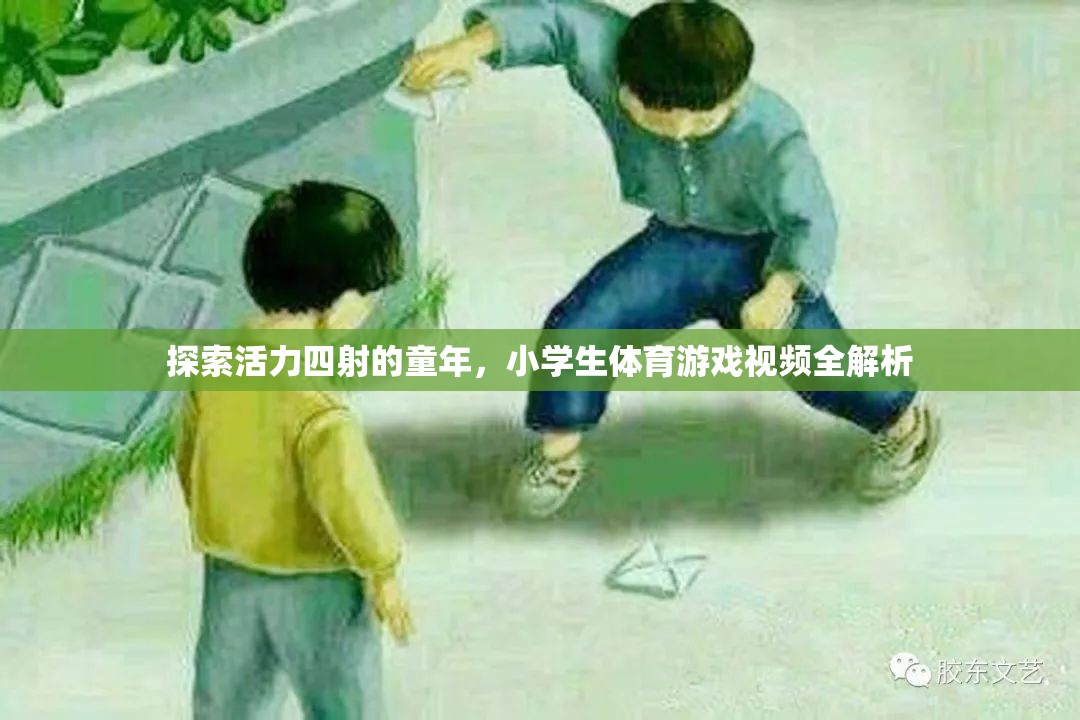 童趣無(wú)限，小學(xué)生體育游戲視頻全解析