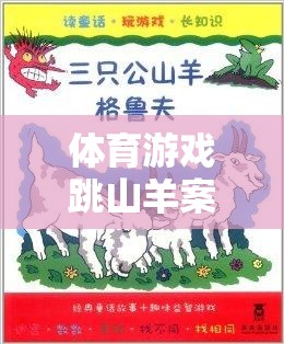 體育游戲跳山羊案例分析，激發(fā)潛能與團隊協(xié)作的趣味挑戰(zhàn)