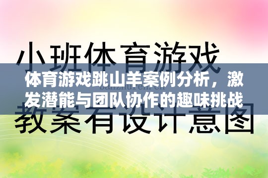 體育游戲跳山羊案例分析，激發(fā)潛能與團隊協(xié)作的趣味挑戰(zhàn)