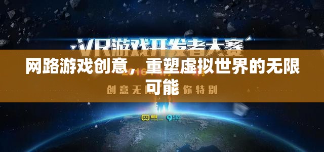 重塑虛擬世界的無限可能，探索網(wǎng)絡游戲的創(chuàng)意新境界