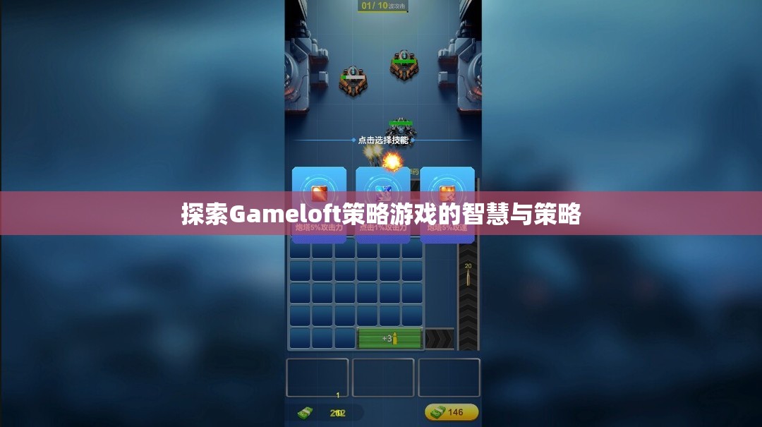 Gameloft策略游戲，智慧與策略的深度探索