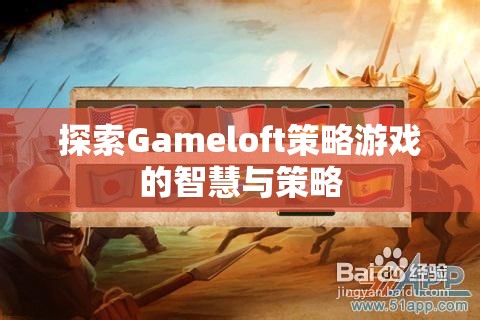 Gameloft策略游戲，智慧與策略的深度探索