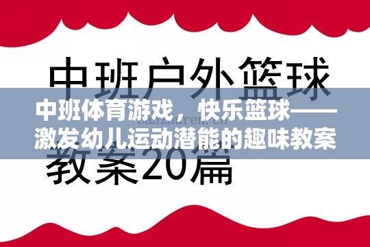 中班體育游戲，快樂籃球——激發(fā)幼兒運(yùn)動(dòng)潛能的趣味教案