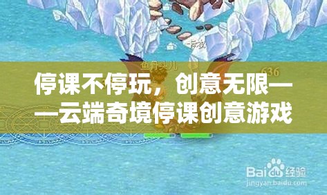 云端奇境，停課不停玩，創(chuàng)意無限大冒險