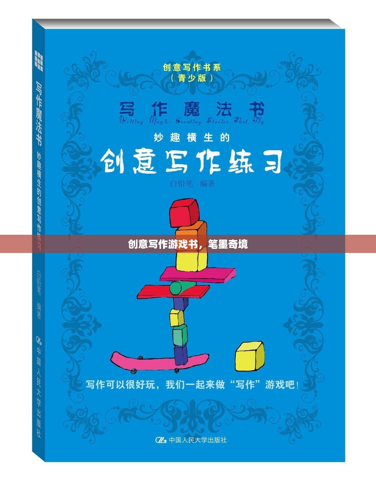 筆墨奇境，創(chuàng)意寫作游戲書之旅