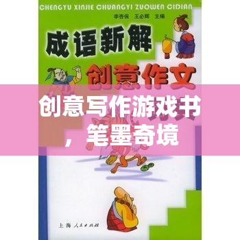 筆墨奇境，創(chuàng)意寫作游戲書之旅