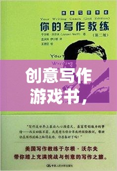 筆墨奇境，創(chuàng)意寫作游戲書之旅