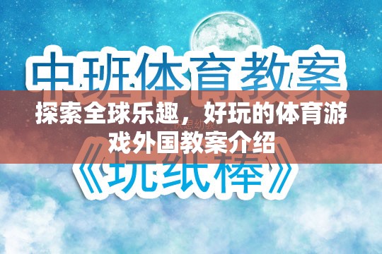 全球體育游戲探索，外國教案的樂趣與啟示