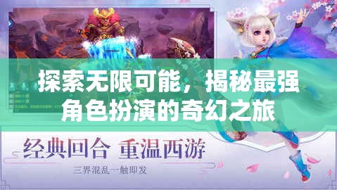 揭秘最強角色扮演，探索無限可能的奇幻之旅