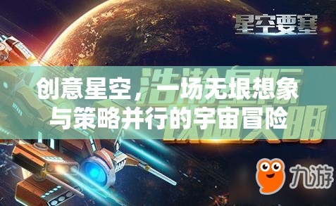 創(chuàng)意星空，無(wú)垠想象與策略并行的宇宙冒險(xiǎn)之旅