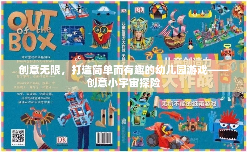 創(chuàng)意小宇宙探險，打造簡單而有趣的幼兒園游戲