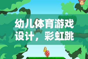 彩虹跳躍大冒險，幼兒體育游戲的創(chuàng)意冒險