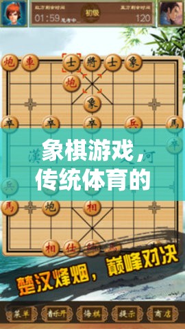 象棋游戲，傳統(tǒng)體育智慧與現(xiàn)代競技的完美融合