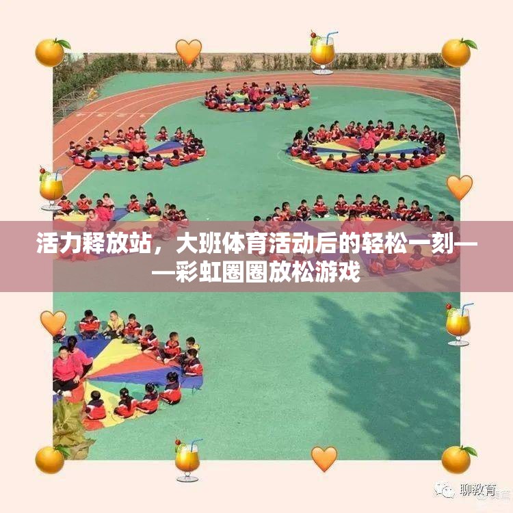 彩虹圈圈，大班體育活動(dòng)后的活力釋放站