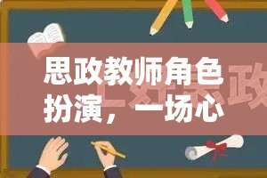 思政教師角色扮演，心靈與智慧的雙重歷練