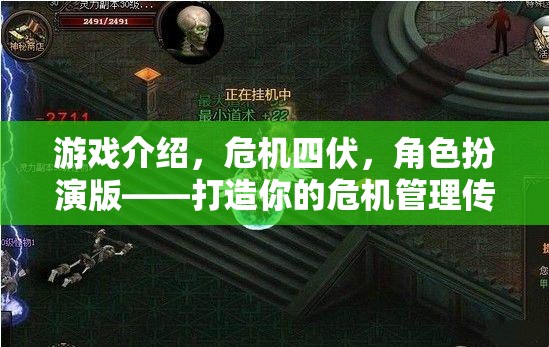 危機四伏，打造你的危機管理傳奇——角色扮演版游戲介紹