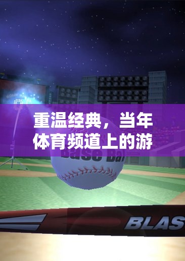 重溫經典，當年體育頻道上的游戲記憶——那些年，我們共同追逐的體育游戲夢