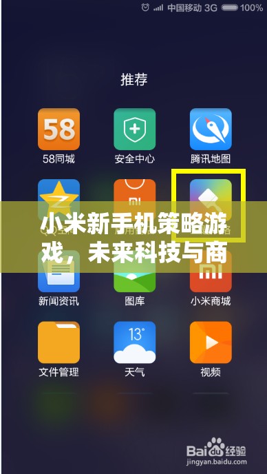 小米新手機(jī)策略游戲，未來科技與商業(yè)帝國的智慧對(duì)決