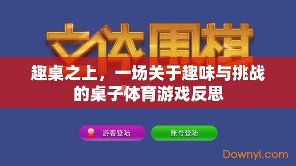 趣桌之上的挑戰(zhàn)與樂趣，一場桌子體育游戲的深度反思