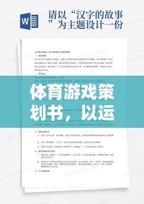 體育游戲策劃書，以運(yùn)動(dòng)之悅為主題的創(chuàng)意策劃方案