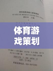 體育游戲策劃書，以運(yùn)動(dòng)之悅為主題的創(chuàng)意策劃方案