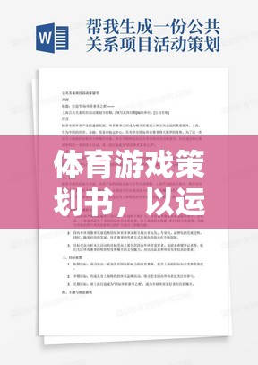 體育游戲策劃書，以運(yùn)動(dòng)之悅為主題的創(chuàng)意策劃方案