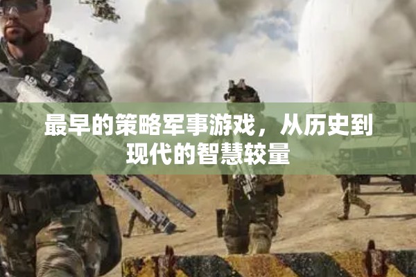 從歷史到現(xiàn)代，策略軍事游戲的智慧較量